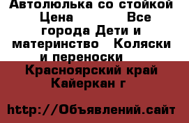 Автолюлька со стойкой › Цена ­ 6 500 - Все города Дети и материнство » Коляски и переноски   . Красноярский край,Кайеркан г.